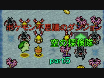 ポケモンの世界を大冒険part5 【ポケモン不思議のダンジョン空の探検隊】