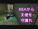 【Minecraft】BBAから天使を守護れ 9【実況】