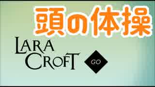 【Lara Croft GO】頭の体操しながら冒険!?01