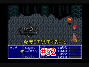 【実況】 今度こそクリアするFF5 【FF5】 part.52
