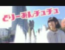 【花籠てまり】 どりーみんチュチュ 【踊ってみた】