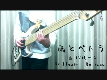 「雨とペトラ」をベースで弾いてみた(tab譜あり)