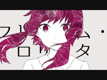 フリィダム ロリィタ 歌ってみた 【ロッコル】