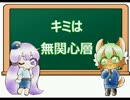【テワタサナイーヌ（ＣＶ東北ずん子）】キミは無関心層【結月ゆかり】