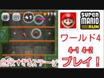 【ワールド4】スーパーマリオラン実況プレイ！♯8