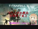 【TitanFall2】へっぽこIAのTF2ログ【CeVIO実況】