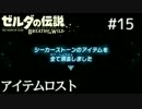 ゼルダの伝説ブレスオブザワイルド100%クリア目指す Part15