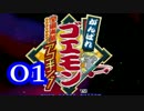 【実況】がんばれゴエモンをやる事にした。01【宇宙海賊アコギング】