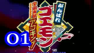 【実況】がんばれゴエモンをやる事にした。01【宇宙海賊アコギング】