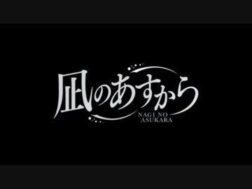 【第１話】凪のあすから～俺スロコンプへの道～