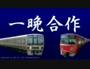 一晩合作