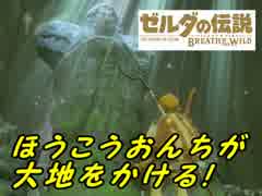 【実況】方向音痴が駆ける【ゼルダの伝説ブレスオブザワイルド】＃５