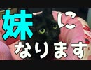 【子猫】目が覚めたら妹ができてたんだが・・・【女帝降臨】