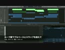 【オリジナル曲】#13「ループ産ワブルベースとスラップを添えて」