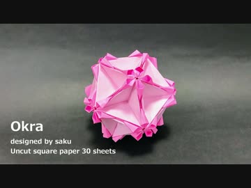 【ユニット折り紙】　Okra　【くす玉】
