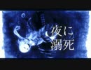 夜に溺死 歌ってみた【ritif】