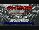 HOI3　TFH　ラグナロクの軍神　第14話　帝国の復活