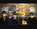 「ゲーム実況裏神(ウラゴッド)出演：0000(ぜろよん)」2016/12/23放送（1/2）