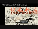 【りるれふ】人狼はあなたです！【Part1】