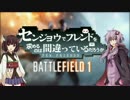 【BF1】センまちpart2 【VOICEROID実況】
