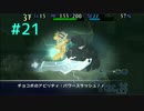 パワースラッシュ【チョコボ時忘れ】【#21】