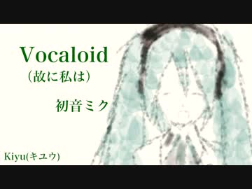 【初音ミク】Vocaloid（故に私は）【オリジナル】