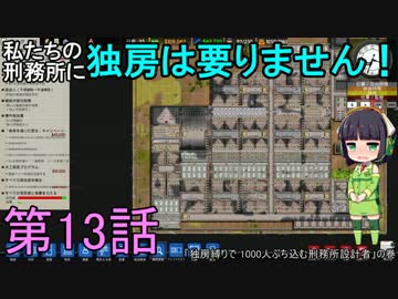 私たちの刑務所に独房は要りません！ 第13話【Prison Architect実況】