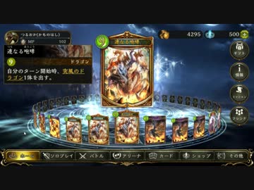 【シャドバ】「突風のドラゴン」にシビれる！あこがれるゥ！