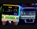 伊達の国のNambokuns