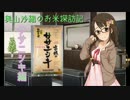 【デレマス】奥山沙織のお米探訪～ササニシキ編～