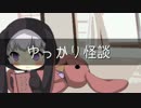 ゆっかり怪談39