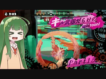 【VOICEROID実況】キル武器だらけのSplatoon! part.15