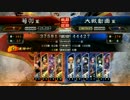 【三国志大戦】前出しで脱四品したい 11（淵魏四対麻痺矢）【四品上】