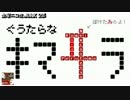 【金曜JUNK】ぼけたゐのよ！のぐうたらなキマヰラ #041