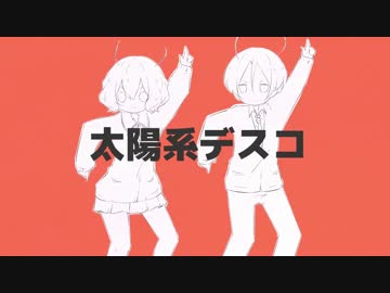 【ニコカラ】太陽系デスコ〔あらき×nqrse〕 ～off vocal～