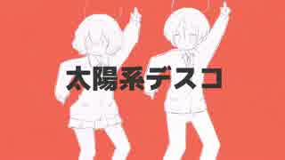 【ニコカラ】太陽系デスコ〔あらき×nqrse〕 ～off vocal～