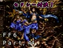 腐女子がロックを褒めたりディスったりするFF6実況　44貶目