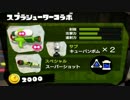 ギア志向のスプラトゥーン３（２連ボムスシコラ）