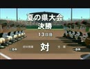【栄冠ナイン】艦娘と目指せ！甲子園制覇＠広島編２４【つみき荘】