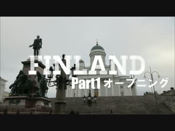 【ゆっくり】北欧フィンランド一人旅　part1　オープニング