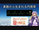 とある八雲の科学解説 『素数から生まれる円周率』