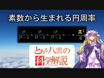 とある八雲の科学解説 『素数から生まれる円周率』