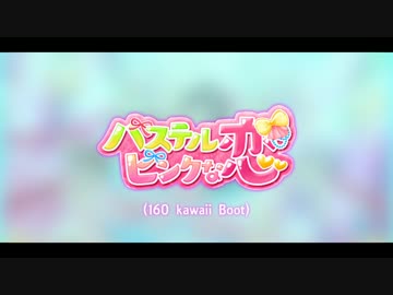 【デレマスRemix】 パステルピンクな恋 (160 kawaii Boot) 【歌ってみた】