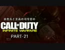田舎兵と至高の司令官のCOD:IW PART-21