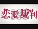 【恋愛裁判】*:Stoly:*/杉田緒々【歌ってみた！】