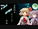 【ゲームブック】盗賊剣士ルーミア 第零話【リプレイ】