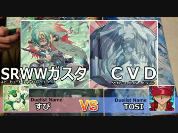 【遊戯王】チーム姑息の決闘活動2 -SRWWガスタvsCVD-