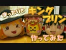【ゆっくり料理】まったりと『キングプリン』をつくってみた【料理】