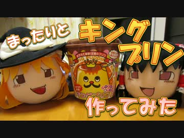 【ゆっくり料理】まったりと『キングプリン』をつくってみた【料理】