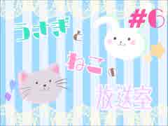 うさぎとねこの放送室 ＃6